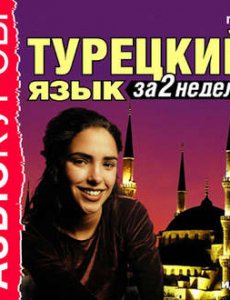 Аудиокнига Турецкий язык за 2 недели. Аудиокурс слушать онлайн
