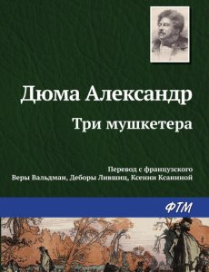 Три мушкетера - Александр Дюма - книга 1