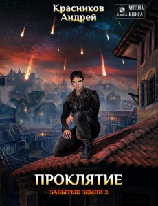 Проклятие - Андрей Красников - книга 2