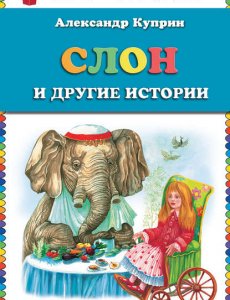 Слон - Александр Куприн