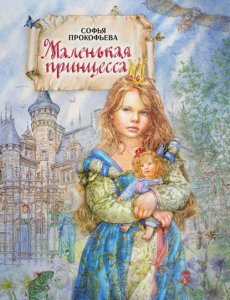 Маленькая принцесса - Софья Прокофьева
