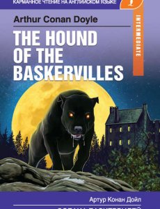 Собака Баскервилей / The Hound of the Baskervilles - Arthur Conan Doyle