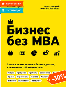 Бизнес без MBA - Олег Тиньков, Максим Ильяхов  (Скидка 30% !)