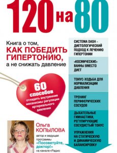 Копылова Ольга - 120 на 80. Книга о том, как победить гипертонию, а не снижат
