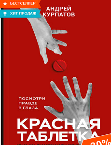 Красная таблетка - Посмотри правде в глаза - Андрей Курпатов