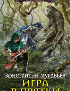 Муравьёв Константин – Живучий книга 3 - Игра в прятки