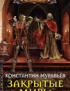 Муравьёв Константин – Живучий книга 4 - Закрытые миры