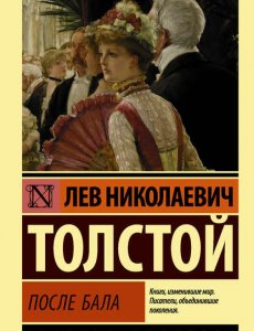 Толстой Лев Николаевич - После бала