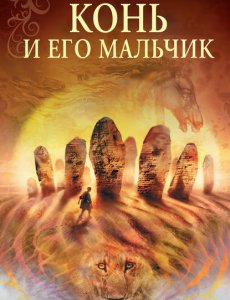 Льюис Клайв Стейплз - Хроники Нарнии книга 3 - Конь и его мальчик