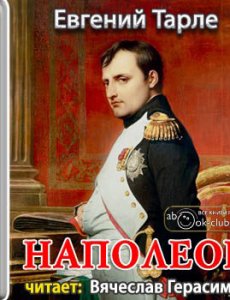 Наполеон - Евгений Тарле