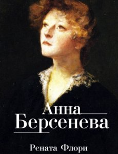 Анна Берсенева - Рената Флори