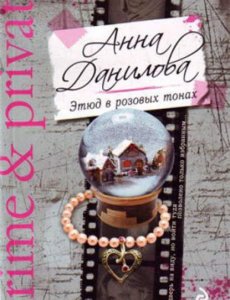 Анна Данилова - Этюд в розовых тонах