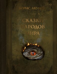 Сказки народов мира - Борис Акунин