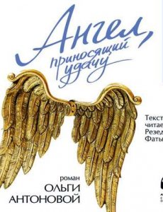 Ангел, приносящий удачу - Ольга Антонова