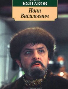 Иван Васильевич. Михаил Булгаков