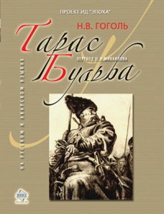 Тарас Бульба. Николай Гоголь