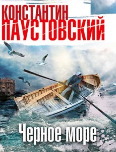 Чёрное море - Константин Паустовский