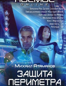 Восьмой сектор - Михаил Атаманов - 1 книга