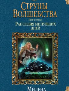 Завойчинская Милена - Струны волшебства. Книга 3. Рапсодия минувших дней