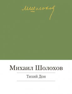 Тихий Дон - Михаил Шолохов (4 части)