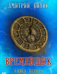 Временщик - Билик Дмитрий - книга 1
