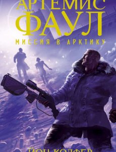 Артемис Фаул - Миссия в Арктику - Йон Колфер- книга 2