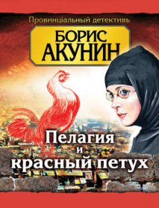 Пелагия и красный петух - Акунин Борис