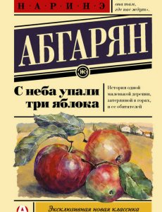 С неба упали три яблока - Абгарян Наринэ