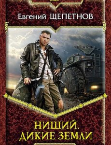 Нищий Дикие земли - Евгений Щепетнов - книга 2
