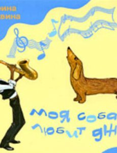 Москвина Марина - Моя собака любит джаз