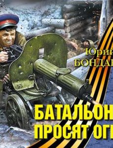 Бондарев Юрий - Батальоны просят огня