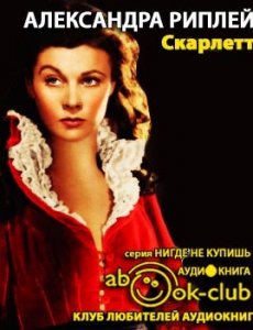 Александра Риплей  - Скарлетт