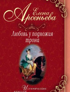 Елена Арсеньева - Любовь у подножия трона