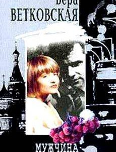 Вера Ветковская - Мужчина моей мечты