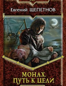 Щепетнов Евгений – Монах - Путь к цели книга 2