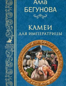 Алла Бегунова  – Тайный агент Её Величества книга 1 из 5 - Камеи для императрицы