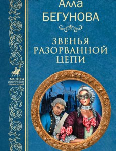 Алла Бегунова  – Тайный агент Её Величества книга 5 из 5 - Звенья разорванной цепи