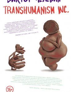 TRANSHUMANISM - Трансгуманизм Виктор Пелевин