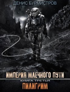 Империя Млечного пути - Книга 3 - Пилигрим - Денис Бурмистров