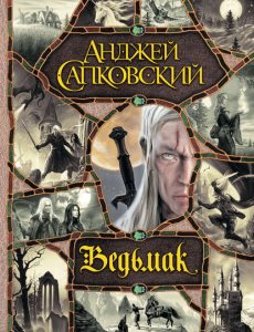 Ведьмак - все книги - Анджей Сапковский