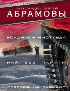 Сергей и Александр Абрамов - Всадники ниоткуда - книга 1