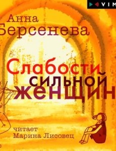Берсенева Анна - Слабости сильной женщины - книга 1