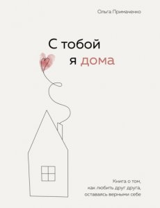 С тобой я дома - Ольга Примаченко
