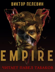 Empire V / Ампир В - Виктор Пелевин