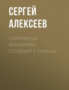 Сергей Трофимович - Сокровища Валькирии 1 - Стоящий у Солнца