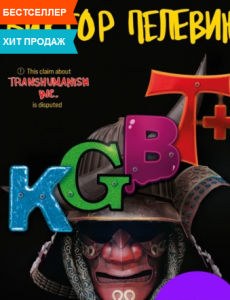 KGBT+ (КГБТ+) - Виктор Пелевин