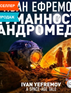 Туманность Андромеды - Иван Ефремов