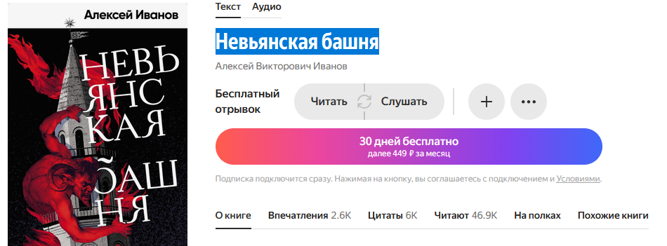 Книга Алексей Викторович Иванов - Невьянская башня читать онлайн