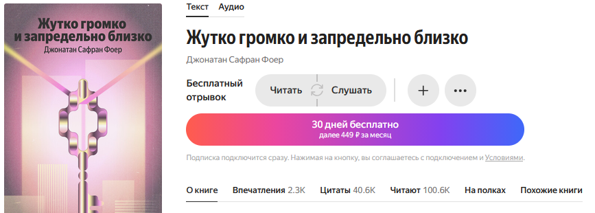 Книга Джонатан Сафран Фоер - Жутко громко и запредельно близко читать онлайн