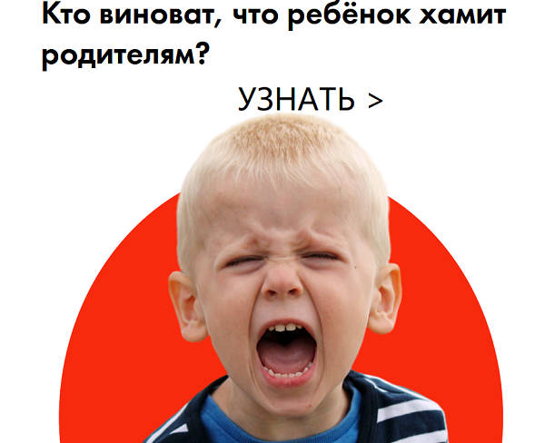 Кто виноват, что ребёнок хамит родителям?